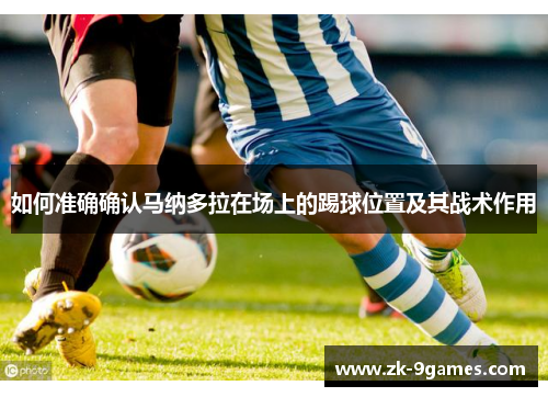 如何准确确认马纳多拉在场上的踢球位置及其战术作用