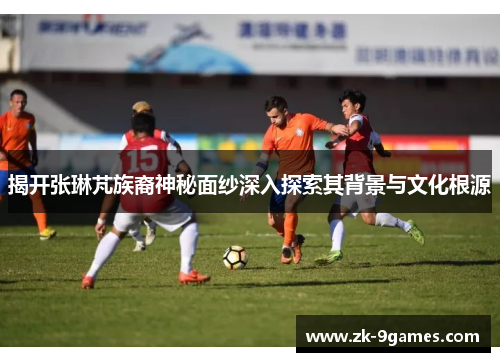 揭开张琳芃族裔神秘面纱深入探索其背景与文化根源