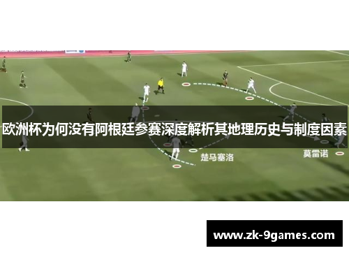 欧洲杯为何没有阿根廷参赛深度解析其地理历史与制度因素