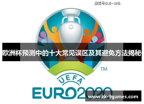 欧洲杯预测中的十大常见误区及其避免方法揭秘