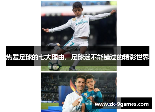 热爱足球的七大理由，足球迷不能错过的精彩世界
