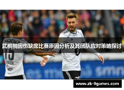 武桐桐因伤缺席比赛原因分析及其团队应对策略探讨