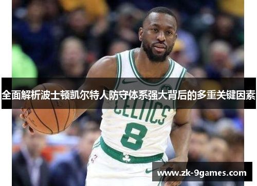 全面解析波士顿凯尔特人防守体系强大背后的多重关键因素