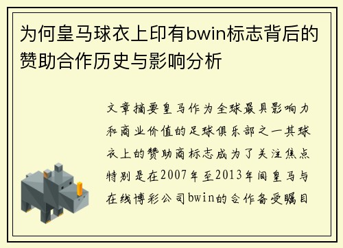 为何皇马球衣上印有bwin标志背后的赞助合作历史与影响分析