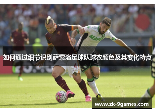 如何通过细节识别萨索洛足球队球衣颜色及其变化特点