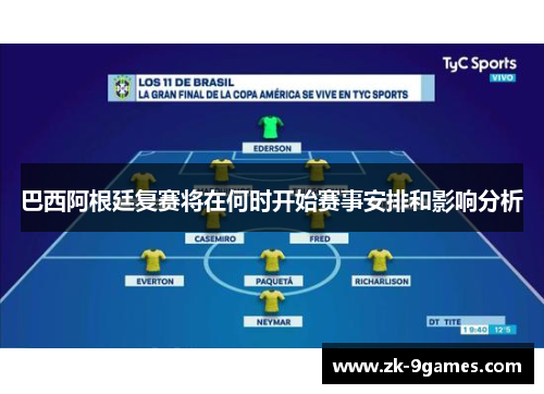 巴西阿根廷复赛将在何时开始赛事安排和影响分析