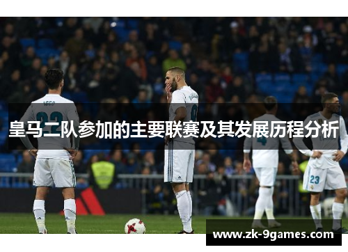 皇马二队参加的主要联赛及其发展历程分析