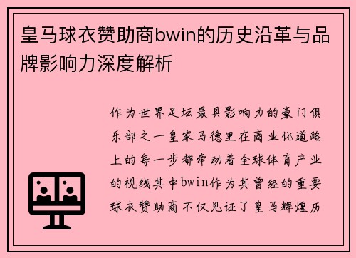 皇马球衣赞助商bwin的历史沿革与品牌影响力深度解析