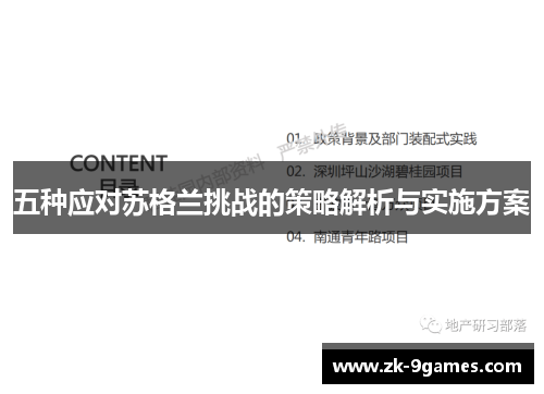 五种应对苏格兰挑战的策略解析与实施方案