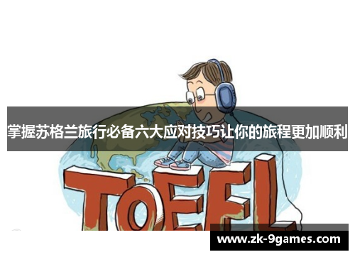 掌握苏格兰旅行必备六大应对技巧让你的旅程更加顺利