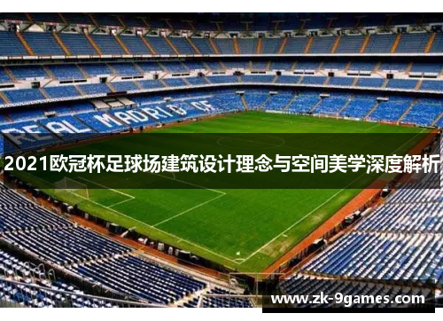 2021欧冠杯足球场建筑设计理念与空间美学深度解析