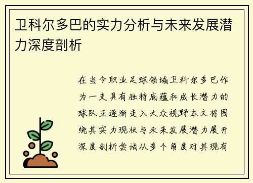 卫科尔多巴的实力分析与未来发展潜力深度剖析