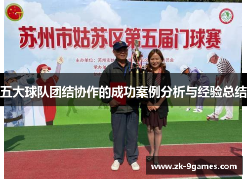 五大球队团结协作的成功案例分析与经验总结