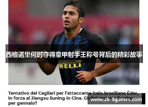 西格诺里何时夺得意甲射手王称号背后的精彩故事