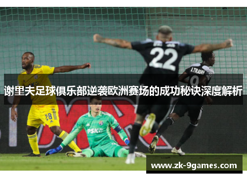 谢里夫足球俱乐部逆袭欧洲赛场的成功秘诀深度解析
