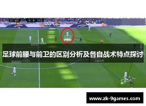 足球前腰与前卫的区别分析及各自战术特点探讨