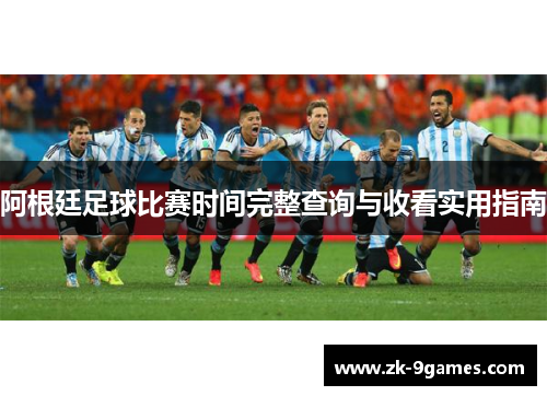 阿根廷足球比赛时间完整查询与收看实用指南