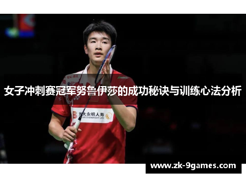 女子冲刺赛冠军努鲁伊莎的成功秘诀与训练心法分析