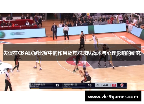 失误在CBA联赛比赛中的作用及其对球队战术与心理影响的研究