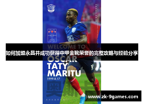 如何加盟永昌并成功获得中甲金靴荣誉的完整攻略与经验分享