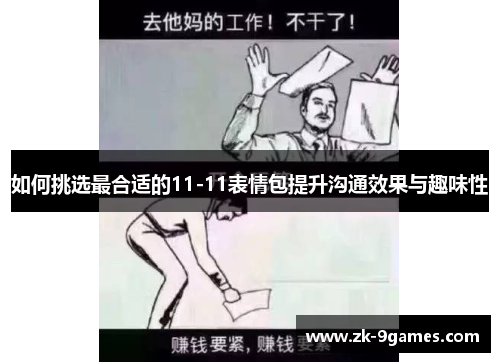 如何挑选最合适的11-11表情包提升沟通效果与趣味性