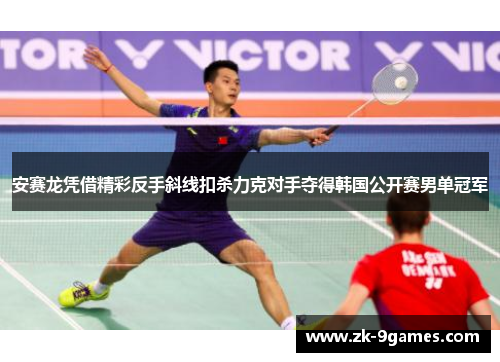 安赛龙凭借精彩反手斜线扣杀力克对手夺得韩国公开赛男单冠军