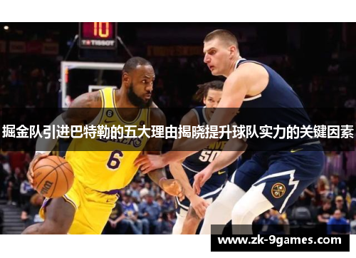 掘金队引进巴特勒的五大理由揭晓提升球队实力的关键因素