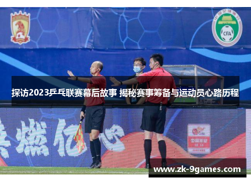 探访2023乒乓联赛幕后故事 揭秘赛事筹备与运动员心路历程