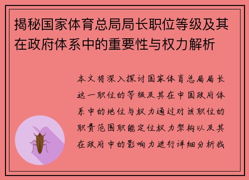 揭秘国家体育总局局长职位等级及其在政府体系中的重要性与权力解析