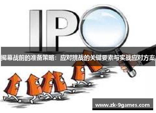 揭幕战前的准备策略：应对挑战的关键要素与实战应对方案