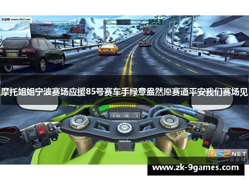 摩托姐姐宁波赛场应援85号赛车手绿意盎然愿赛道平安我们赛场见