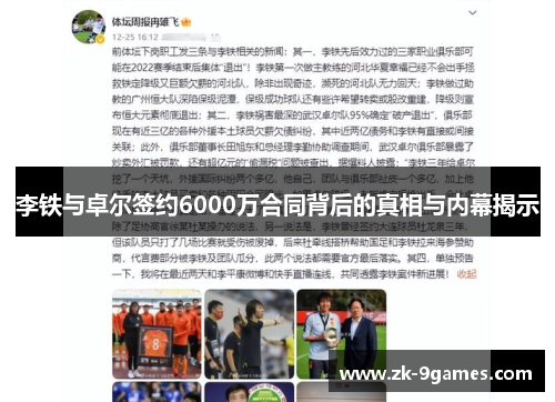 李铁与卓尔签约6000万合同背后的真相与内幕揭示