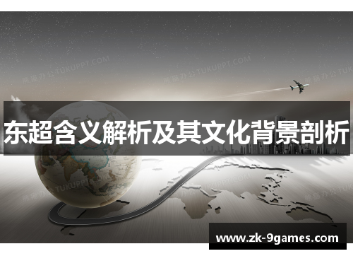 东超含义解析及其文化背景剖析 东超含义解析及其文化背景剖析