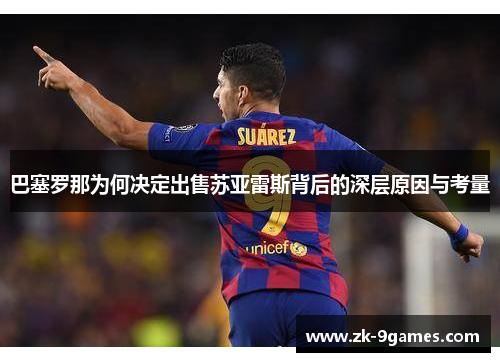 巴塞罗那为何决定出售苏亚雷斯背后的深层原因与考量
