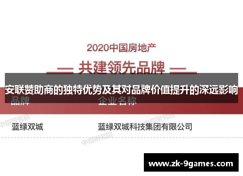 安联赞助商的独特优势及其对品牌价值提升的深远影响 安联赞助商的独特优势及其对品牌价值提升的深远影响