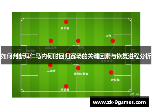 如何判断拜仁马内何时回归赛场的关键因素与恢复进程分析