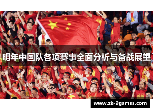明年中国队各项赛事全面分析与备战展望 明年中国队各项赛事全面分析与备战展望