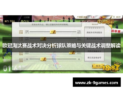 欧冠淘汰赛战术对决分析球队策略与关键战术调整解读