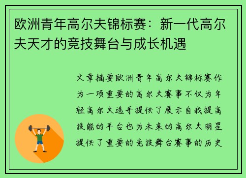 欧洲青年高尔夫锦标赛：新一代高尔夫天才的竞技舞台与成长机遇
