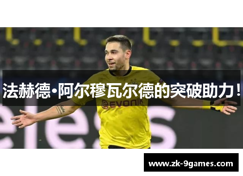 法赫德·阿尔穆瓦尔德的突破助力！