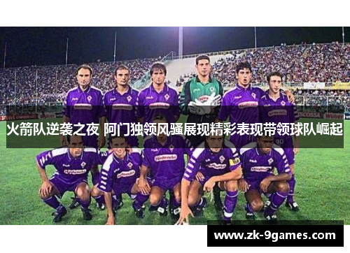 火箭队逆袭之夜 阿门独领风骚展现精彩表现带领球队崛起