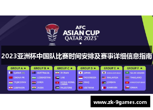 2023亚洲杯中国队比赛时间安排及赛事详细信息指南