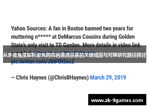 从多维角度解析避免阿森纳遭遇禁赛的关键成因与对策研究路径探讨