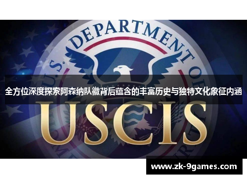 全方位深度探索阿森纳队徽背后蕴含的丰富历史与独特文化象征内涵 全方位深度探索阿森纳队徽背后蕴含的丰富历史与独特文化象征内涵