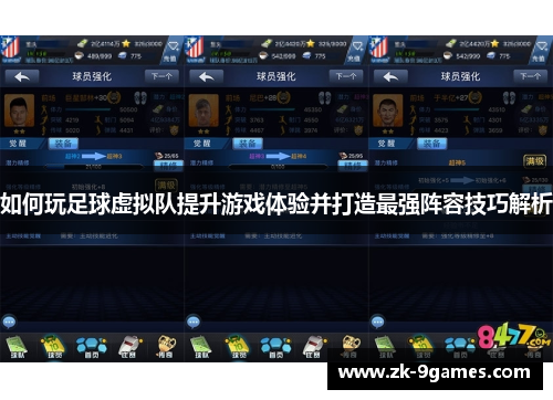 如何玩足球虚拟队提升游戏体验并打造最强阵容技巧解析 如何玩足球虚拟队提升游戏体验并打造最强阵容技巧解析