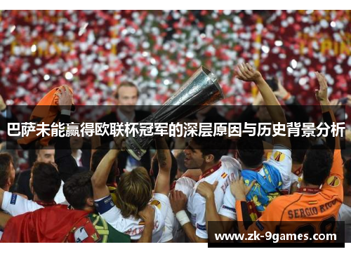 巴萨未能赢得欧联杯冠军的深层原因与历史背景分析 巴萨未能赢得欧联杯冠军的深层原因与历史背景分析