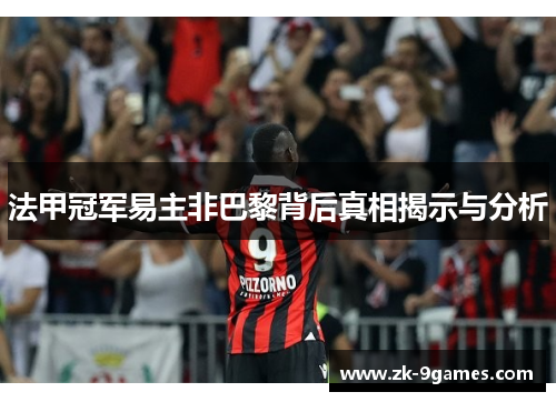 法甲冠军易主非巴黎背后真相揭示与分析 法甲冠军易主非巴黎背后真相揭示与分析