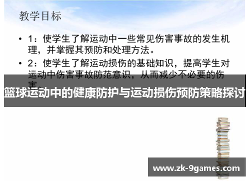 篮球运动中的健康防护与运动损伤预防策略探讨