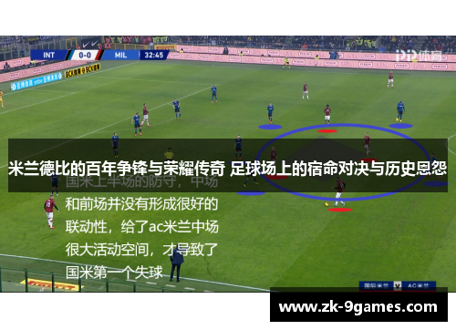 米兰德比的百年争锋与荣耀传奇 足球场上的宿命对决与历史恩怨 米兰德比的百年争锋与荣耀传奇 足球场上的宿命对决与历史恩怨