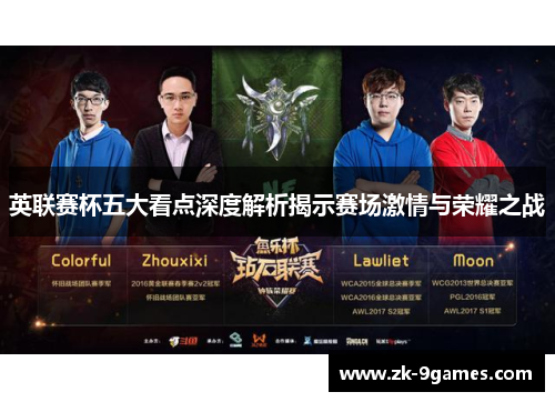 英联赛杯五大看点深度解析揭示赛场激情与荣耀之战 英联赛杯五大看点深度解析揭示赛场激情与荣耀之战